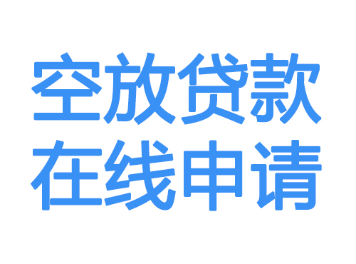 赤峰空放贷款放款到账
